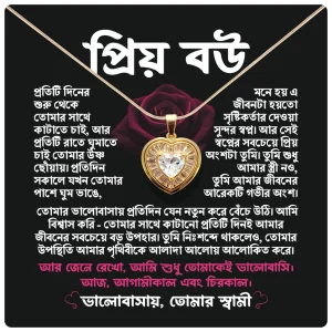প্রিয় বউ – হার্ট শেপ গোল্ড লুক নেকলেস গিফট বক্স (মেসেজ কার্ড সহ)