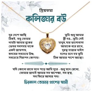 প্রিয়তমা কলিজার বউ হার্ট নেকলেস গিফট বক্স – প্রবাসী স্বামীর ভালোবাসা | onuvobe